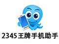 2345王牌手机助手 3.1