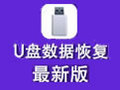 U盘数据恢复大师