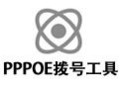 PPPOE拨号工具 2.0