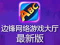 边锋网络游戏世界 8.0.19