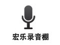 宏乐录音棚 13.6