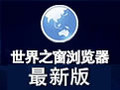 世界之窗浏览器(TheWorld) 7.0