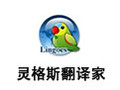 Lingoes灵格斯翻译家 2.9.2
