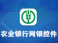 农业银行网银控件 2.3.9