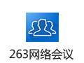 263网络会议 3.6