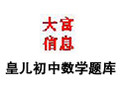 皇儿小学数学题库 2.3