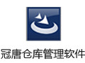 冠唐仓库管理软件 2.90