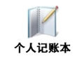 个人记账本 1.03