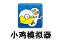 小鸡模拟器 0.0.18