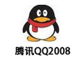 腾讯QQ2008 正式版