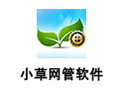 小草网管软件 2.0