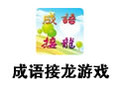 成语接龙游戏 1.0