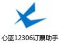 心蓝12306订票助手 1.0