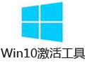 Win10激活工具 10.2.0