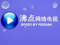 沸点网络电视 3.2