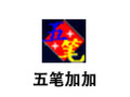 五笔加加 2.82正式版