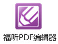 福昕PDF编辑器 中文版