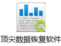 顶尖数据恢复软件 4.1.29