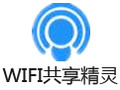 WIFI共享精灵 5.0正式版