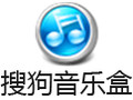 搜狗音乐盒 最新版