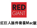 红巨人插件套装 For Mac 12.0