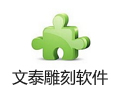 文泰雕刻软件 10.1.2