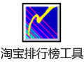 淘宝排行榜工具 3.12
