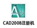 CAD2008注册机