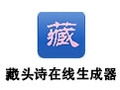 藏头诗在线生成器 2.0