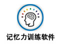记忆力训练软件 8.5