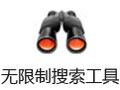 无限制搜索工具 6.4.8