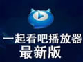一起看吧 4.0