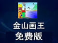 金山画王 官方免费版