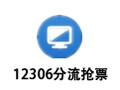 12306分流搶票 1.13.96