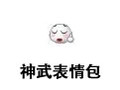 神武表情包
