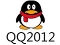 QQ2012 最新版