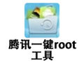 腾讯一键root工具 1.4.0