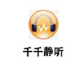 千千静听 官方版