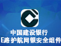 中国建设银行E路护航网银安全组件 3.3.1