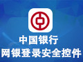 中国银行网上银行登录安全控件 3.0.2