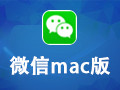 微信Mac版 2.3.10
