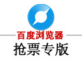 百度浏览器抢票专版 7.0