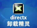 Directx卸载精灵 4.0
