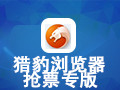 猎豹浏览器抢票专版 5.3