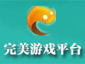 完美游戏平台 2.8.1