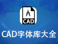CAD字体库大全