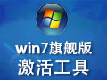 win7旗舰版激活工具 1.7