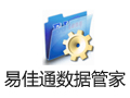 易佳通数据管家 5.13