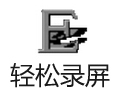 轻松录屏 5.25