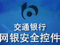 交通银行网银安全控件 1.0